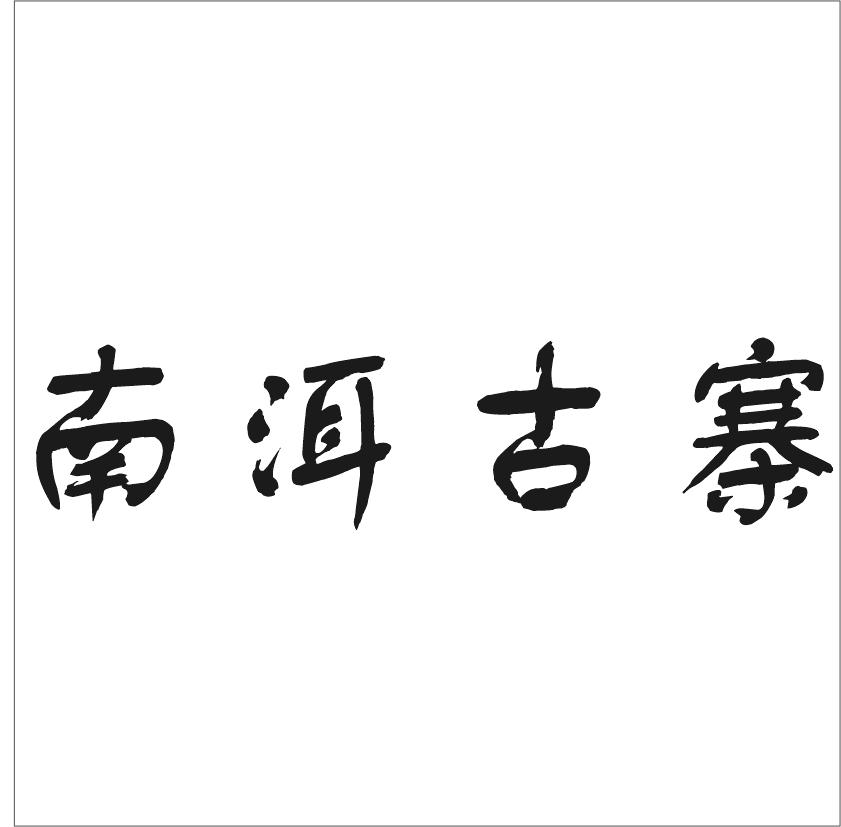 南洱古寨