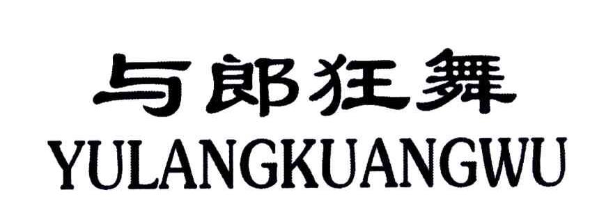 与郎狂舞