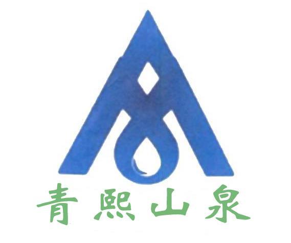 青熙山泉