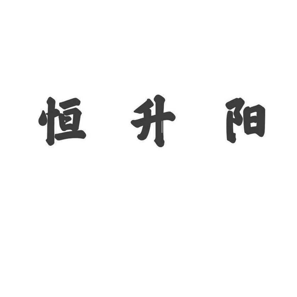 恒升阳