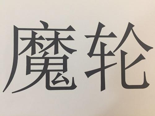 魔轮