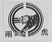闸虎