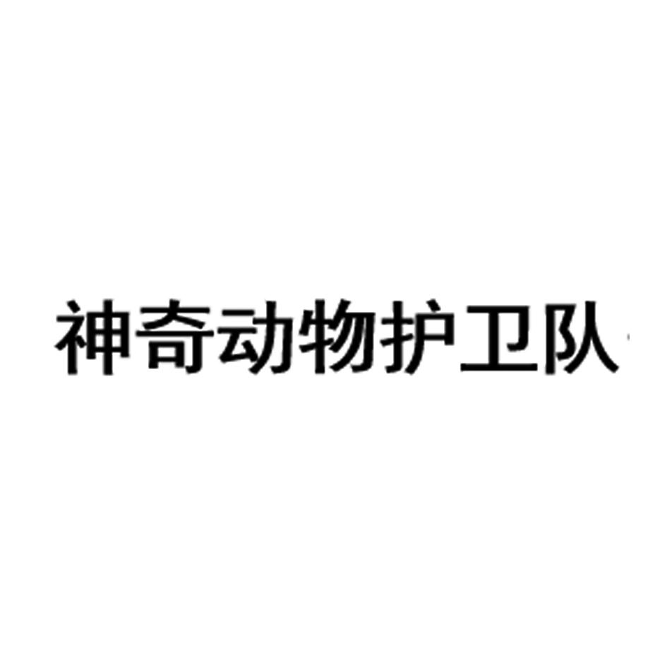神奇动物护卫队