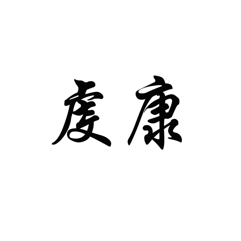 虔康