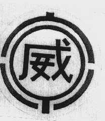 威