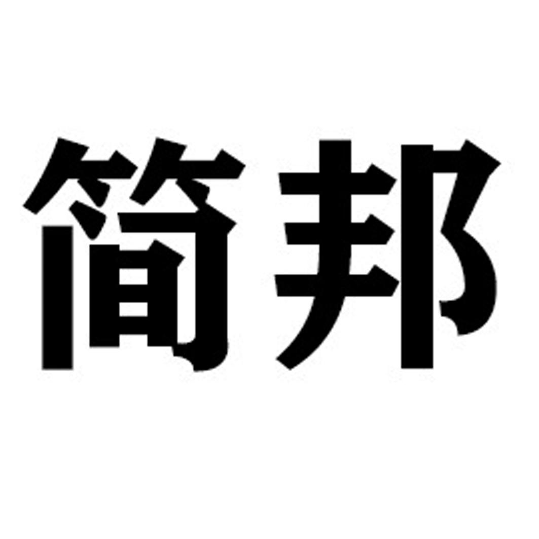 简邦