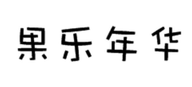 果乐年华