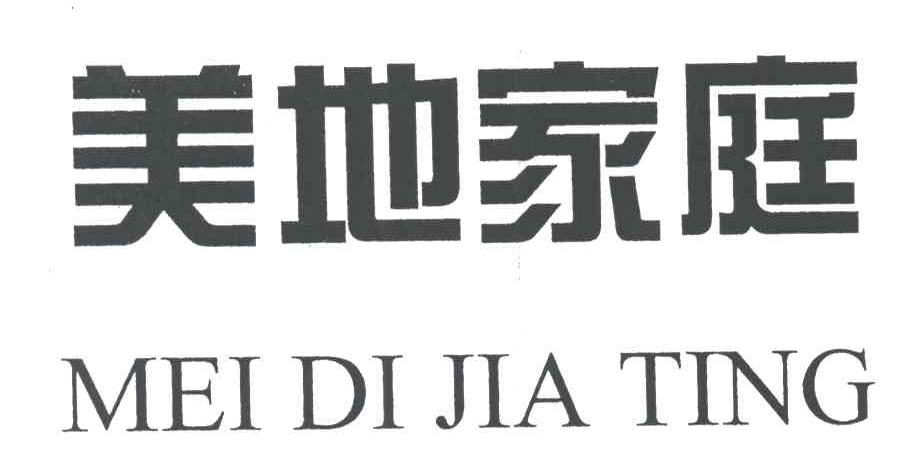 美地家庭