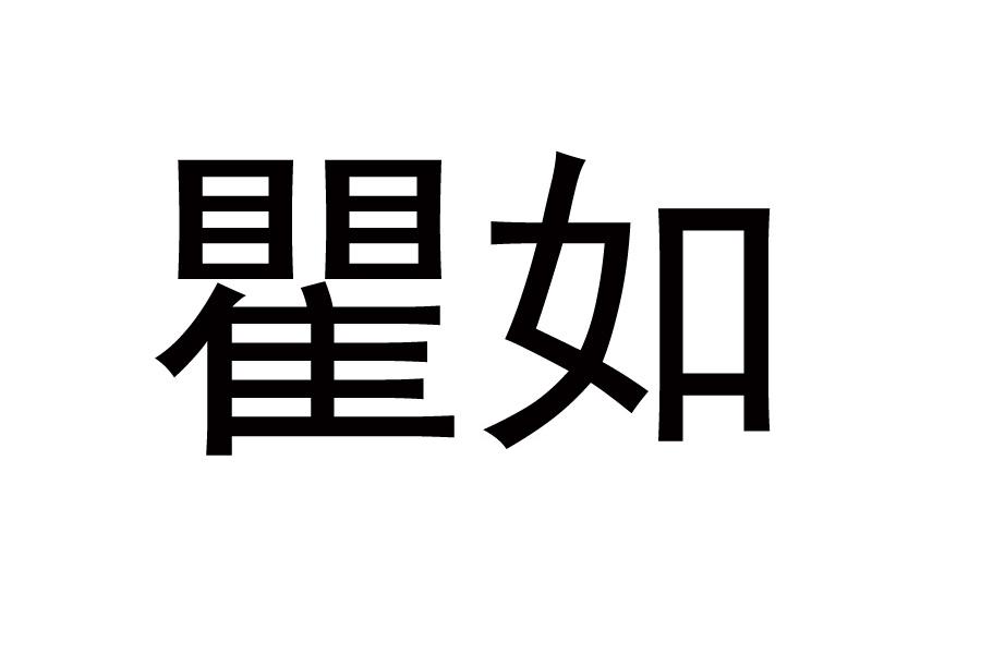 瞿如