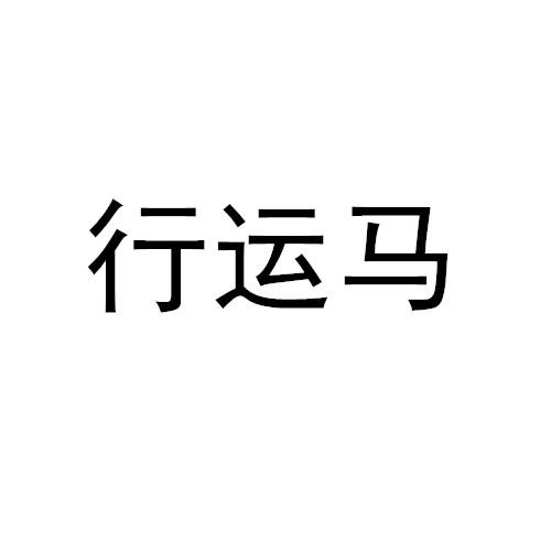 行运马