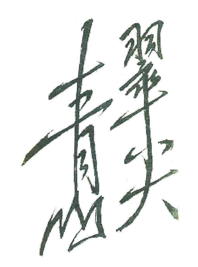 青山翠尖