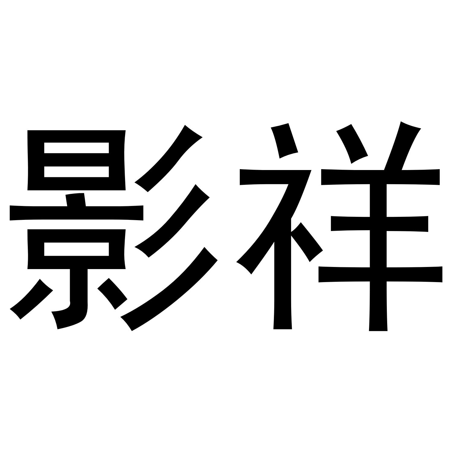 影祥