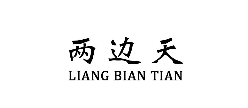 两边天