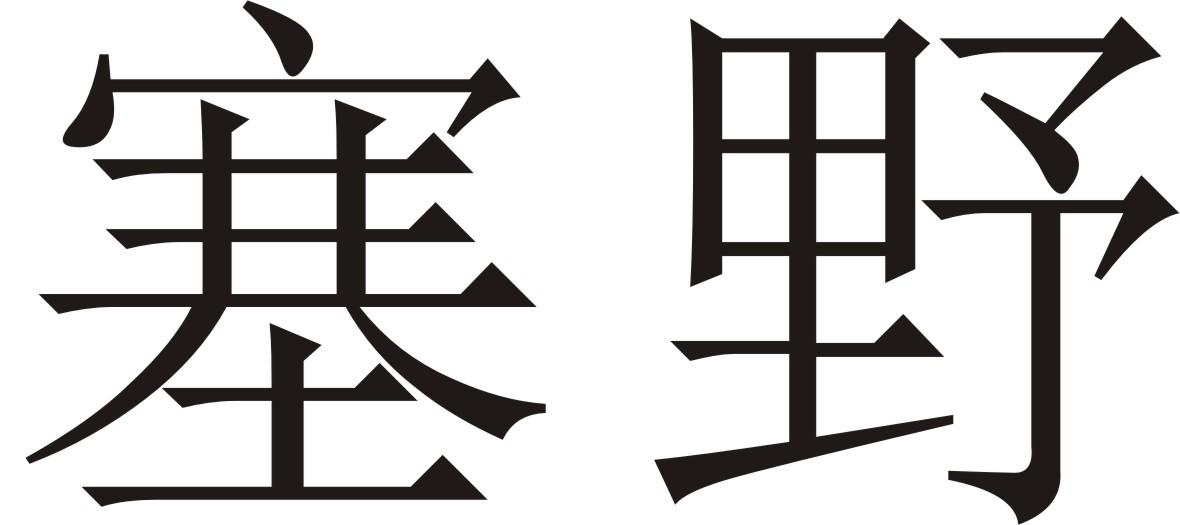 塞野