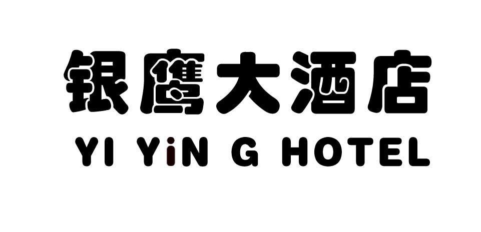 银鹰大酒店 YI YIN G HOTEL