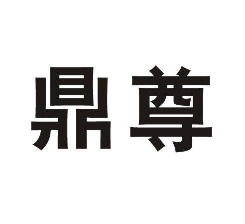 鼎尊