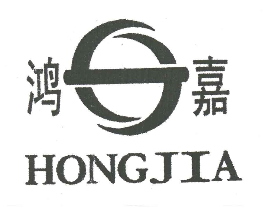 鸿嘉