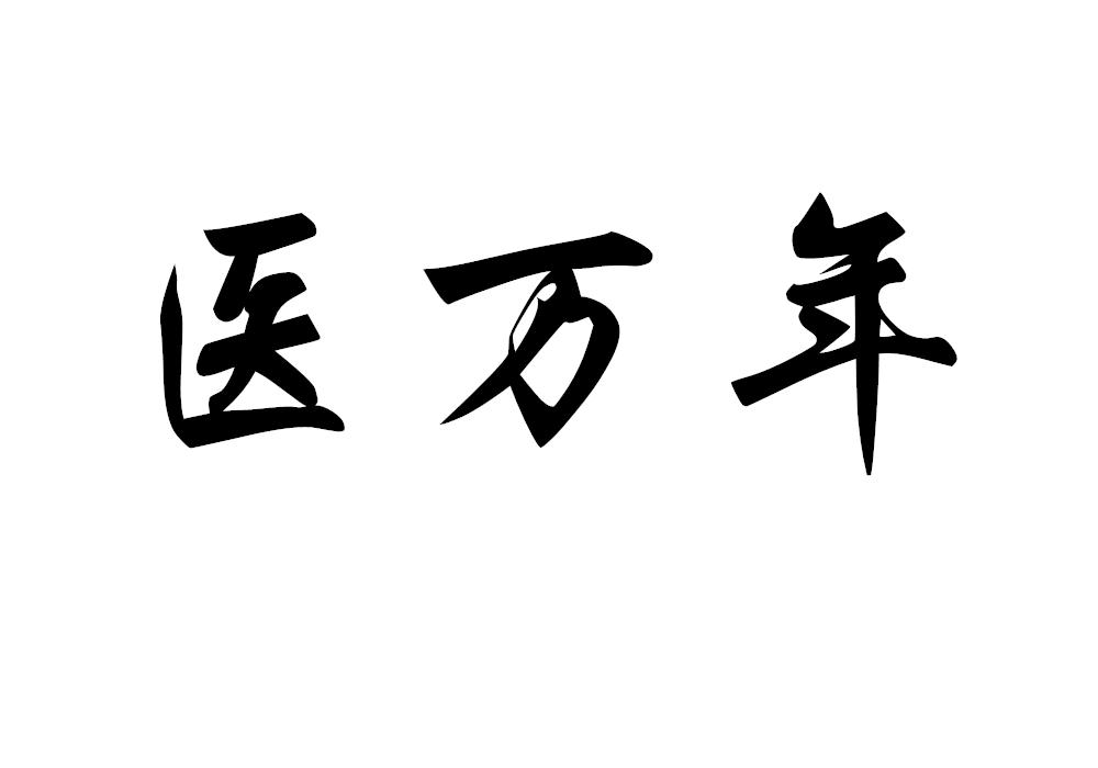 医万年
