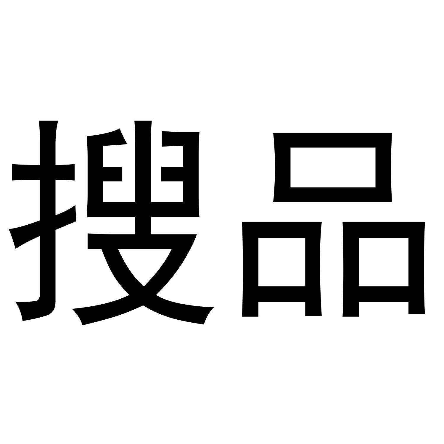 搜品