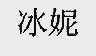 冰妮