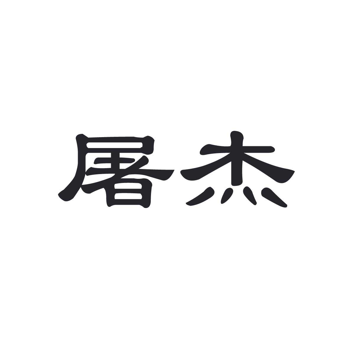 屠杰