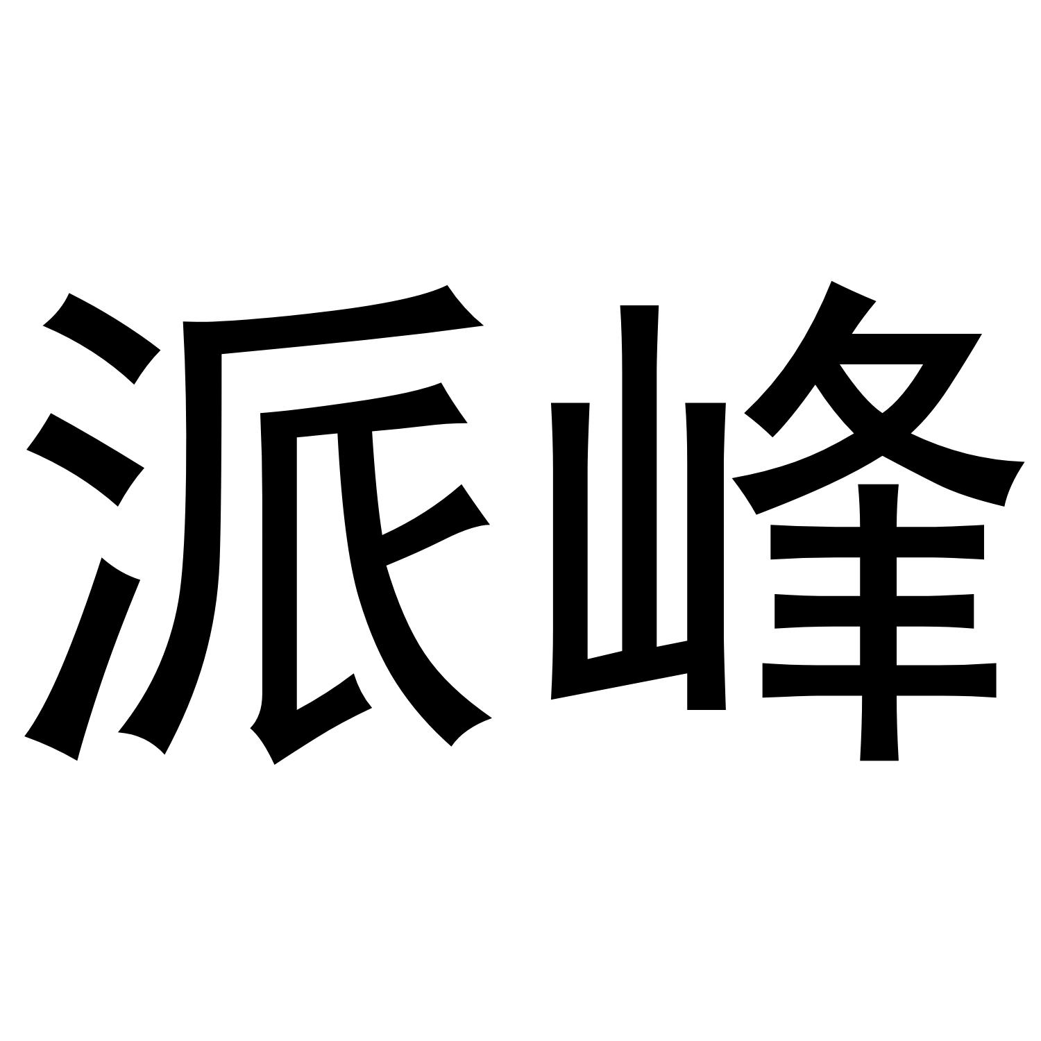 派峰