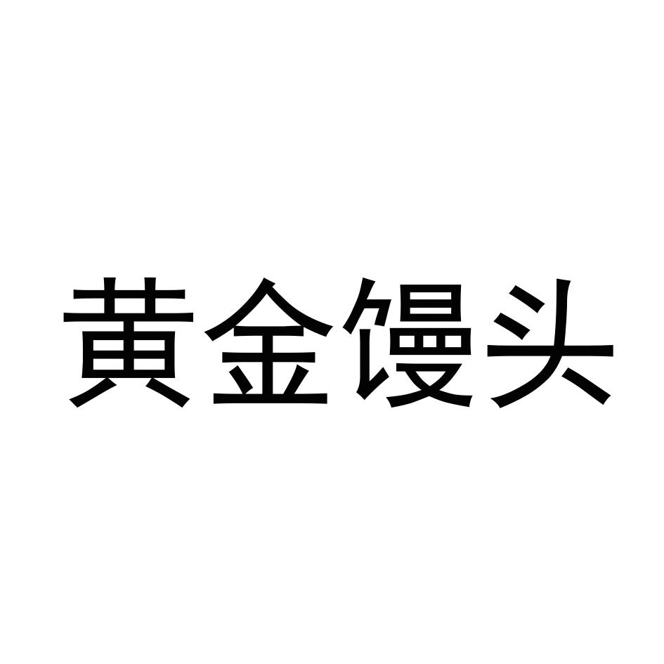 黄金馒头