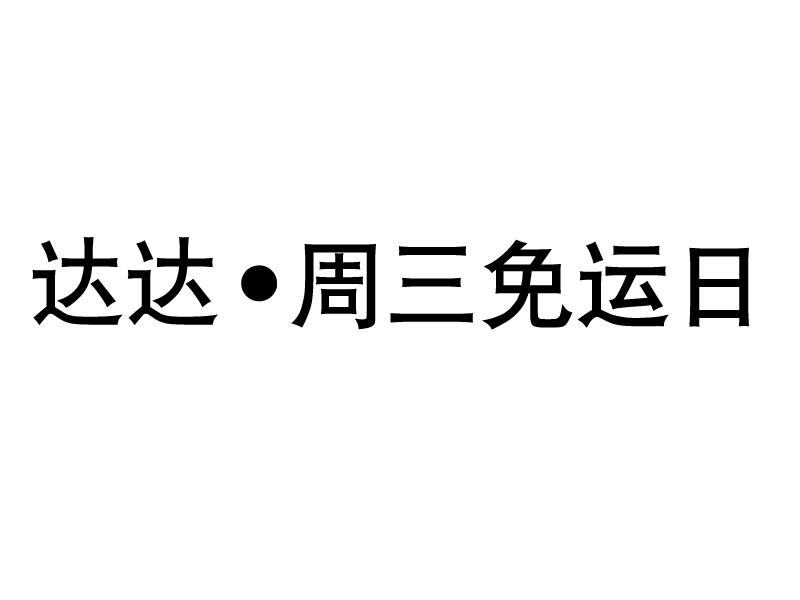 达达·周三免运日