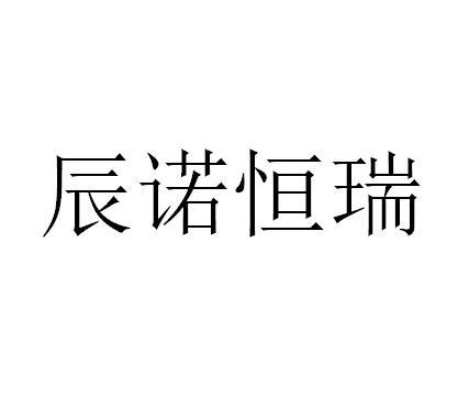 辰诺恒瑞