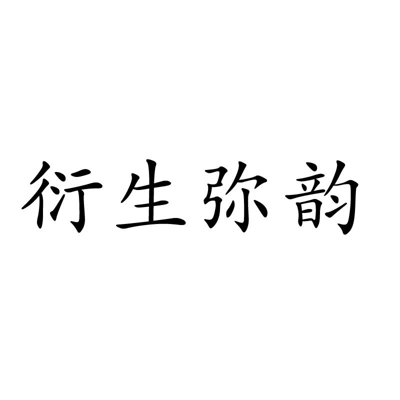 衍生弥韵