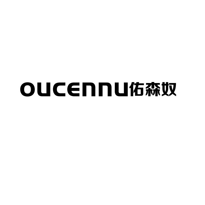 OUCENNU佑森奴