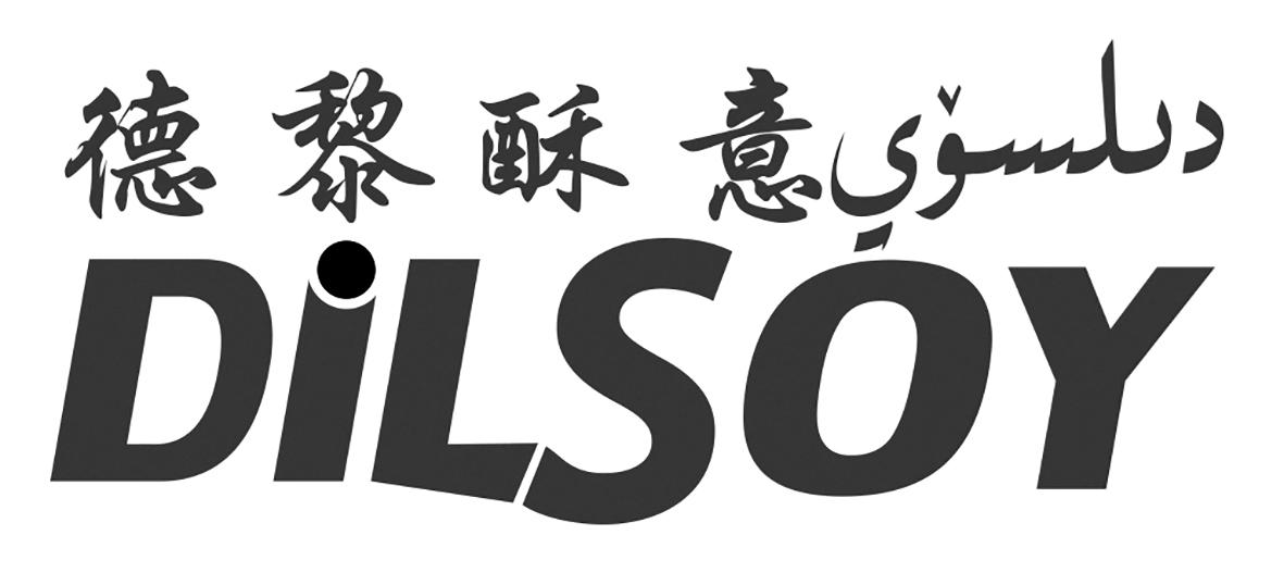 德黎酥意 DILSOY