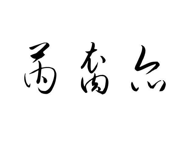 芮裔尔