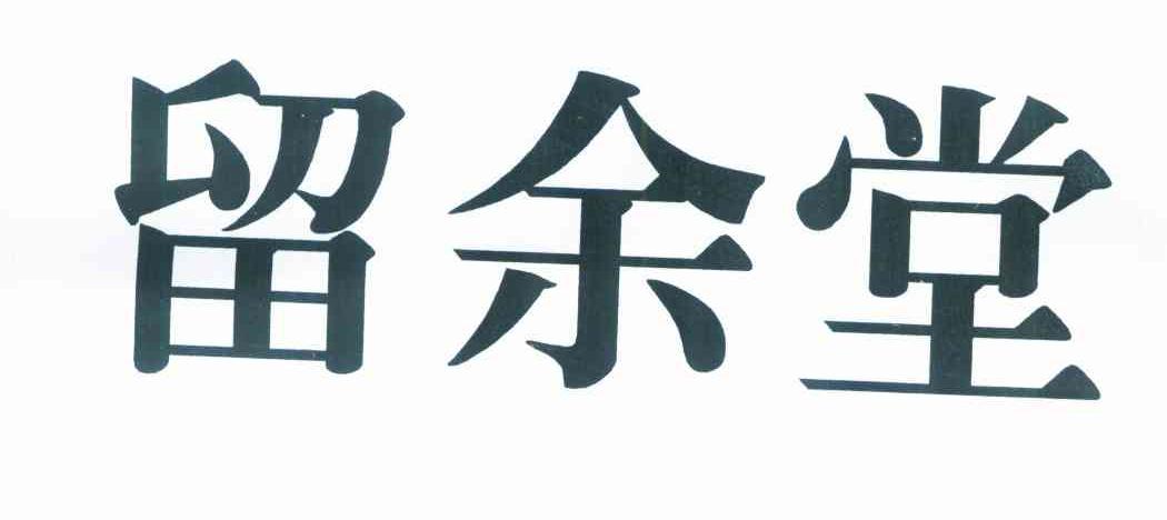 留余堂