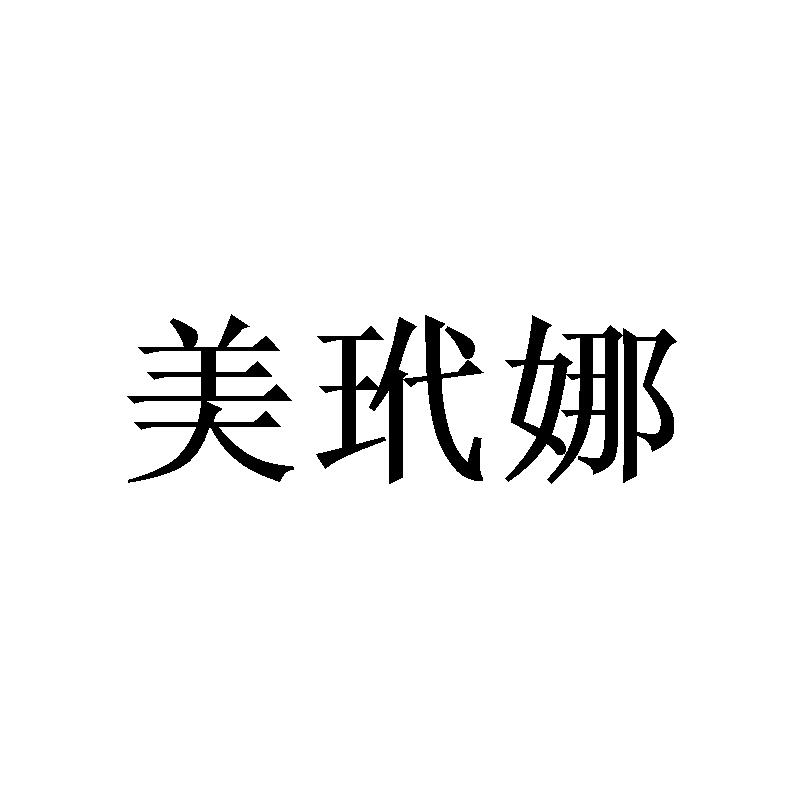 美玳娜