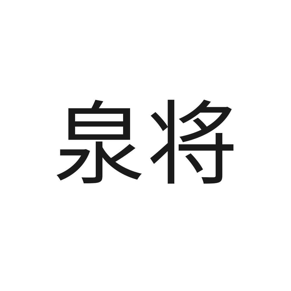 泉将