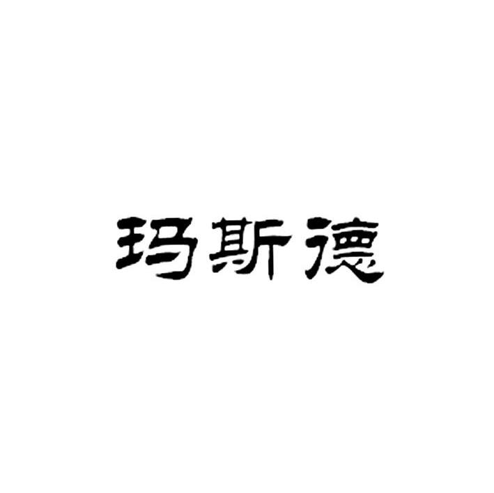 玛斯德