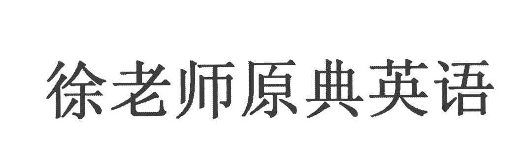 徐老师原典英语