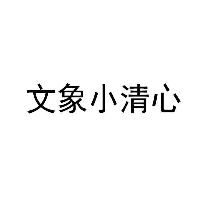 文象小清心