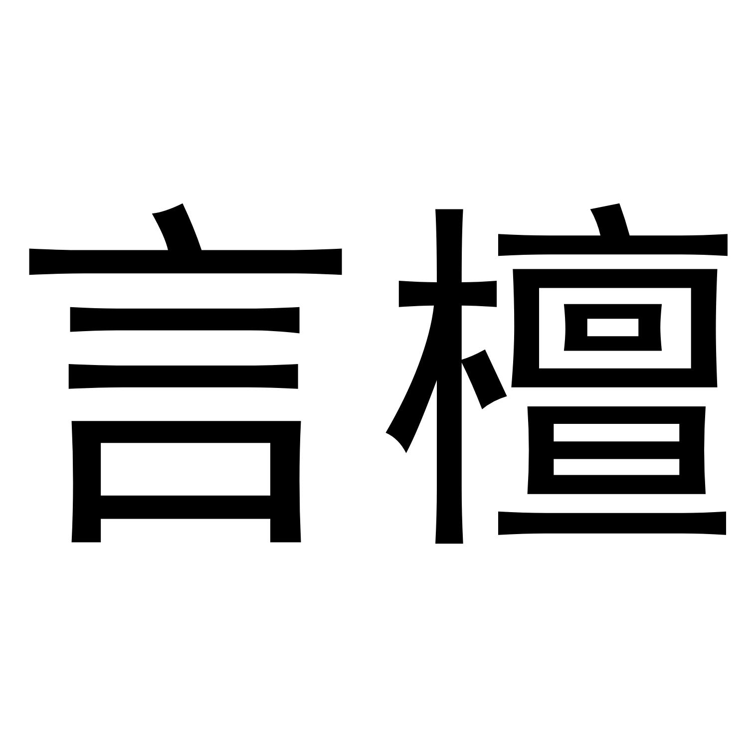 言檀