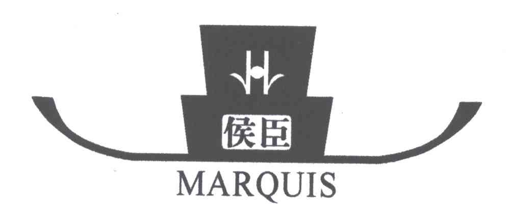 侯臣;MARQUIS