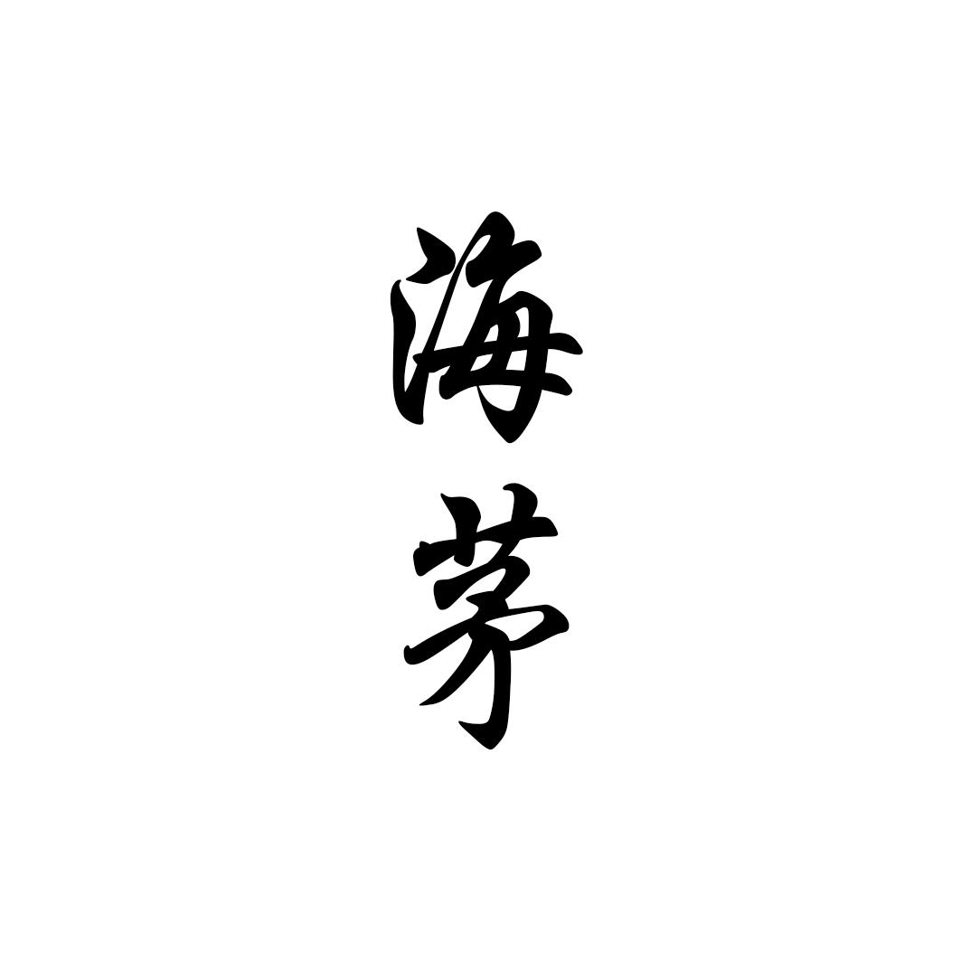 海茅