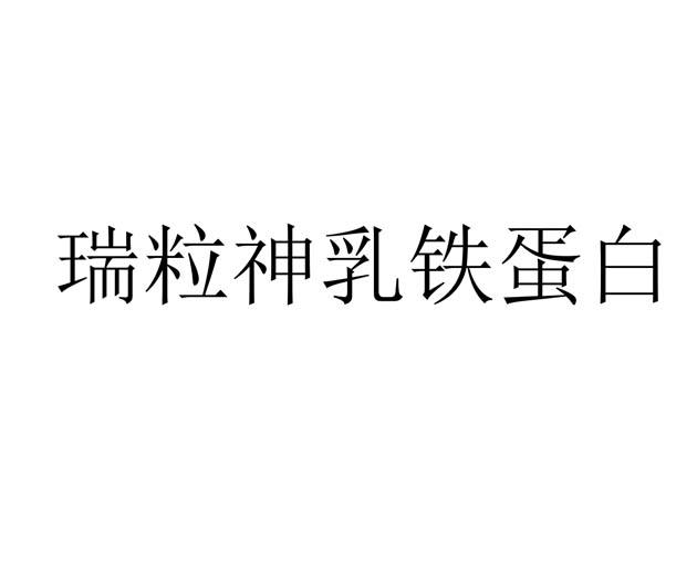 瑞粒神乳铁蛋白