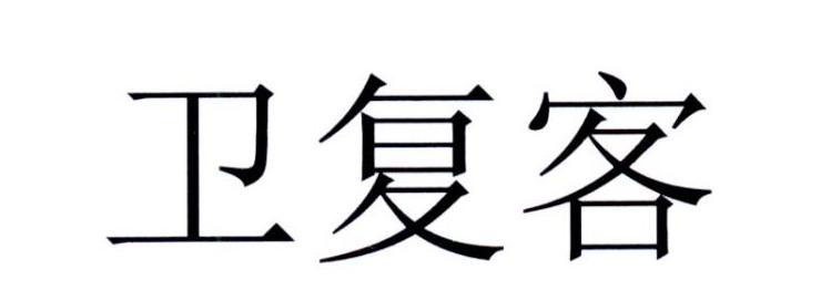 卫复客