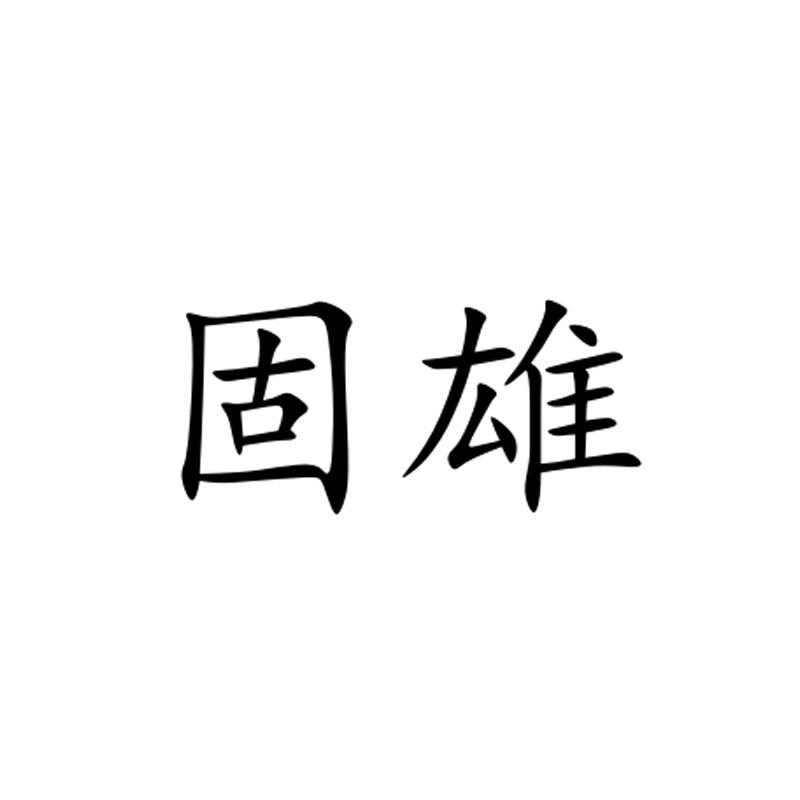 固雄