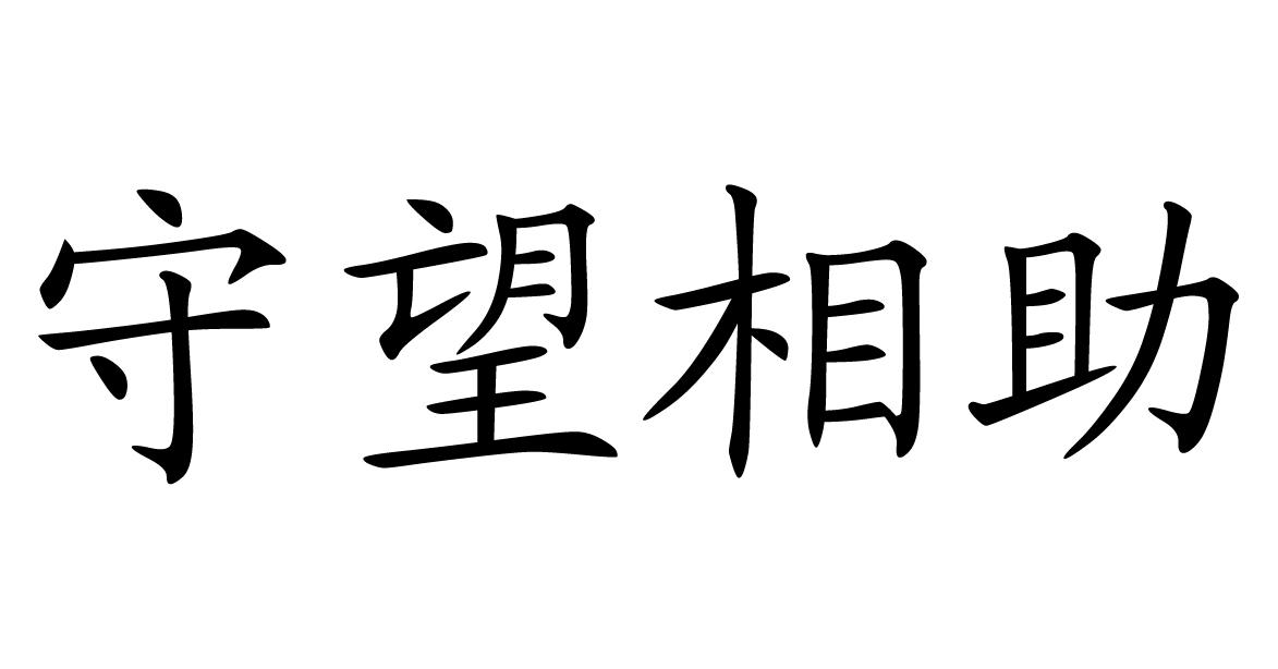 守望相助