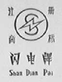 闪电