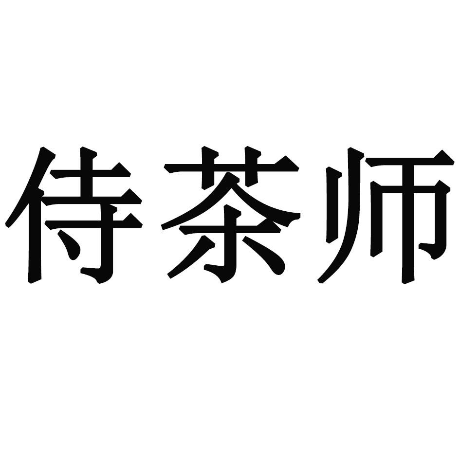 侍茶师