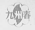 九洲春