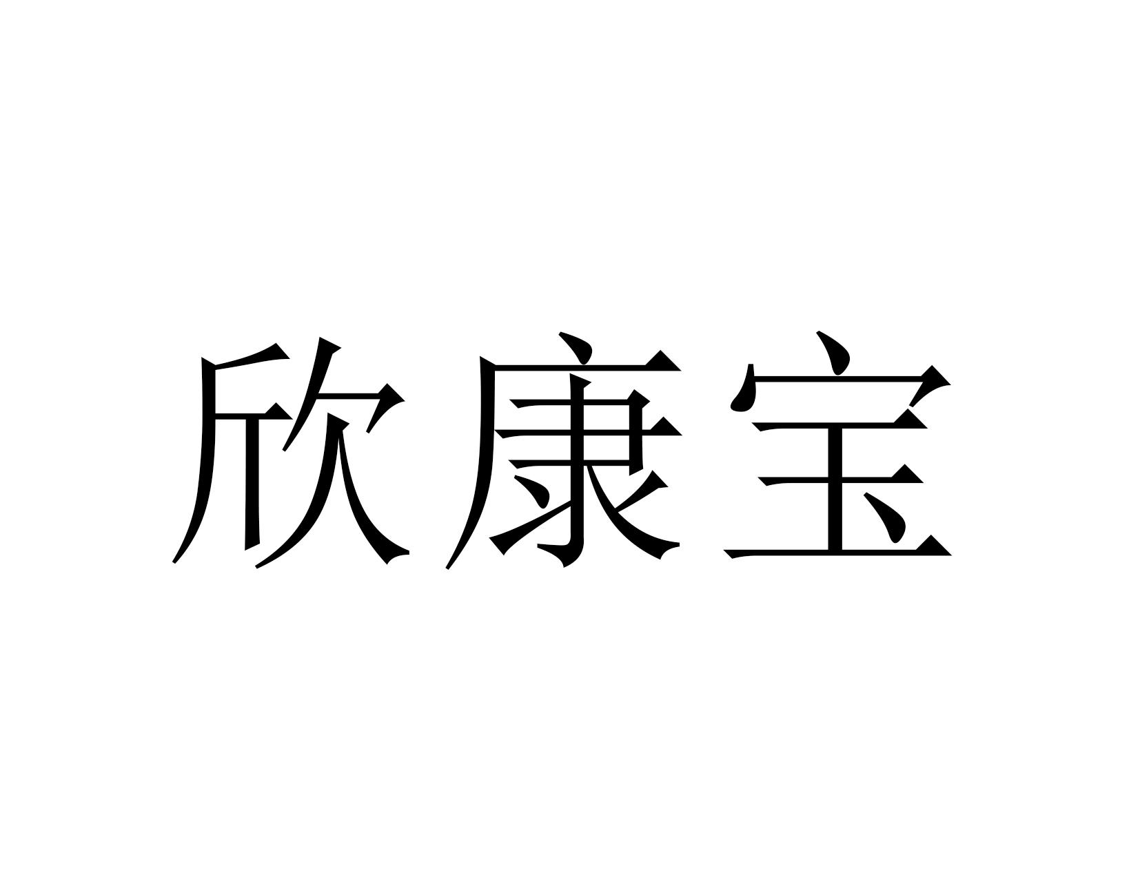 欣康宝